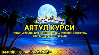 Аятуль Курси — Спокойствие, умиротворение и душевное равновесие