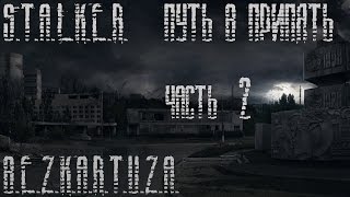Прохождение "S.T.A.L.K.E.R. Путь в Припять" - часть 2 Прохождение "S.T.A.L.K.E.R. Путь в Припять" - часть 2