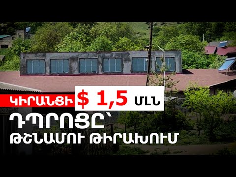 Տեսանյութ.Ինչո՞ւ սա հաշվի չեն առել.Կիրանցի 1,5 մլն դոլարանոց դպրոցը՝ թշնամու թիրախում․ զինված ադրբեջանցիներն ավելի կմոտենան