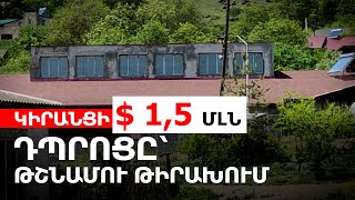 Կիրանցի 1,5 մլն դոլարանոց դպրոցը՝ թշնամու թիրախում․ զինված ադրբեջանցիներն ավելի կմոտենան