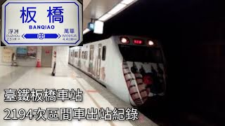 臺鐵2194次區間車(EMU811/812)板橋車站出站紀錄 | 里山動物彩繪列車2.0 | 2020.7.31 | Taiwan Railway | 粘粘的鐵道攝影