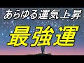 強力【最強運】聞き流すだけであらゆる運気上昇！今までの影の苦労が今、報われすべてが良くなって行く！幸運体質の変化を促し、最強運に至る音楽。