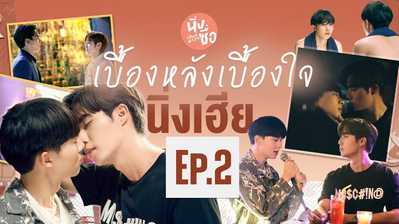 เบื้องหลังเบื้องใจ Behind Cutiepie Ep.2