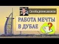 Как найти работу в Дубае? Работа без знания английского.#какнайтиработу#дубайработа