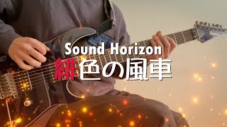 Sound Horizon緋色の風車 Moulin Rouge All Guitar Cover 
