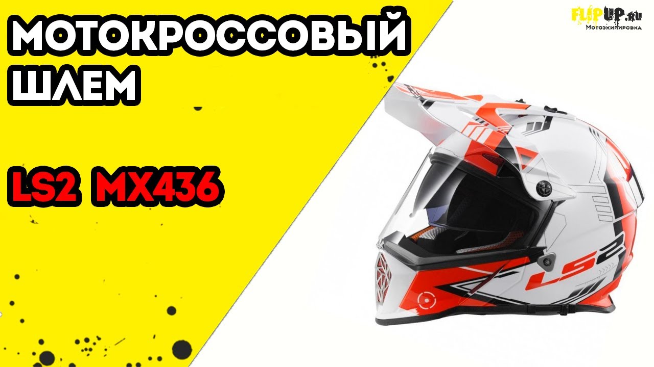 Обзор на мотошлем для кросса/эндуро LS2 MX436 от центра мотоэкипировки FLIPUP.ru