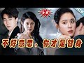 【大結局完整版】《不好意思，妳才是替身》第1~31集#短剧#霸道总裁#爱情 #都市 #女频#甜宠剧#玄幻剧场 image