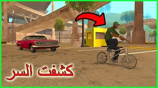 لا تتبع أبدًا سويت في المهمة الأولى لـ جي تي اي سان اندرياس! لقطة سرية | GTA San Andreas screenshot 3