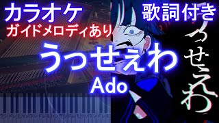 【カラオケ練習用】うっせぇわ / Ado【ガイドメロディあり 歌詞 ピアノ付き フル full】