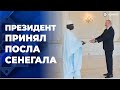 Президент Азербайджана принял верительные грамоты новоназначенного посла Сенегала в нашей стране