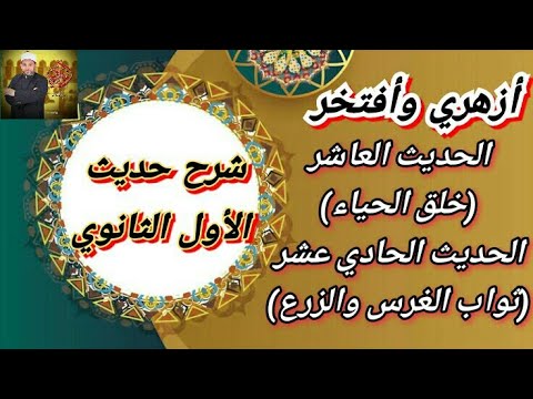 شرح حديث الأول الثانوي 10 خلق الحياء ثواب الغرس والزرع