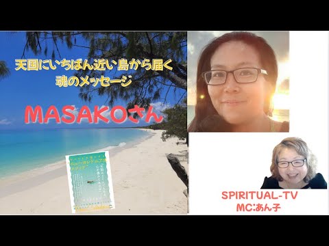 〈巳の年、2025「大和道中」とは〉第２弾 　チャネラーMASAKO さん　MC:かじおかあん子