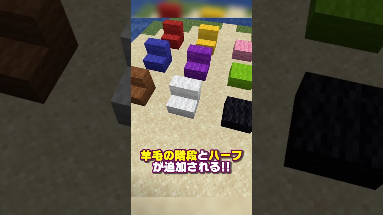 羊毛の階段と紅葉バイオーム!?次のアプデ情報まとめ【マイクラ】
