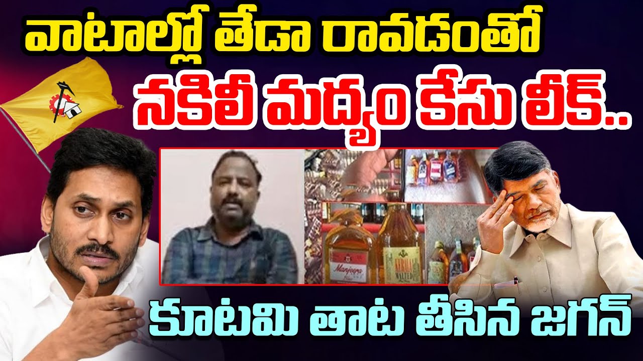 YS Jagan Reveals Shocking Facts Behind AP Adulterated Liquor Case | CM Chandrababu | Telugu Rajyam