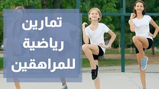 تمارين رياضية للمراهقين