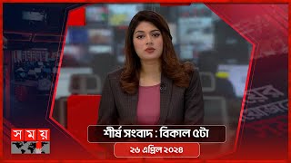 শীর্ষ সংবাদ | বিকাল ৫টা | ২৬ এপ্রিল ২০২৪ | Somoy TV Headline 5pm| Latest Bangladeshi News