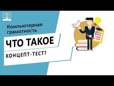 Значение слова концепт-тест. Что такое концепт-тест.