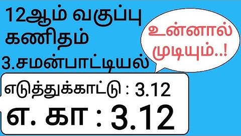 12th Maths Tamil Medium Chapter 3 Example 3.12