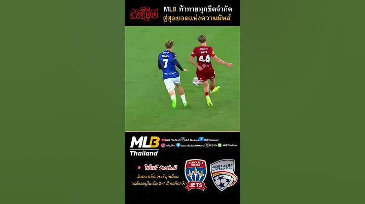 ไฮไลท์การแข่งขันฟุตบอล เอลีก นิวคาสเซิ่ล เจตส์ VS แอดิเลด ยูไนเต็ด