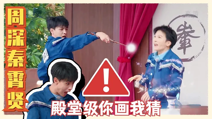 #周深 #秦霄賢 殿堂版你畫我猜神默契！白鹿王者出馬一個頂倆！笑點密集捅破天花板！ - 天天要聞