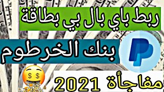 إضافة بطاقة بنك الخرطوم لي حساب PayPal باي بال| جديد 2021