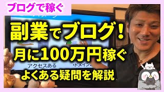 第6回 ブログで初心者が勘違いしがちなこと！副業で月に100万円稼ぐブロガーが解説