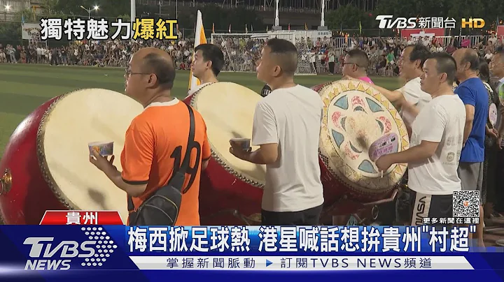 梅西掀足球热 港星喊话想拼贵州“村超”｜TVBS新闻 @TVBSNEWS01 - 天天要闻