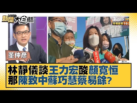 林靜儀談王力宏酸顏寬恒 那陳致中蘇巧慧蔡易餘？新聞大白話 20211221 新聞大白話 20211221