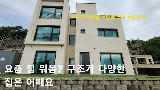 [용인시 단독주택] 요즘 집 뭐봄? 구조가 다양한 집은 어때요. 처인구 모현읍 오산리 타운하우스(써던힐 타운하우스)