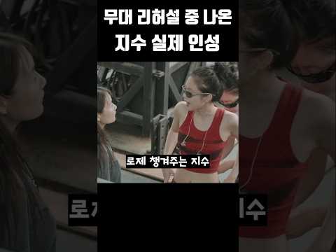 무대 리허설 중 나온 지수 실제 인성 블랙핑크 Blackpink Kpop