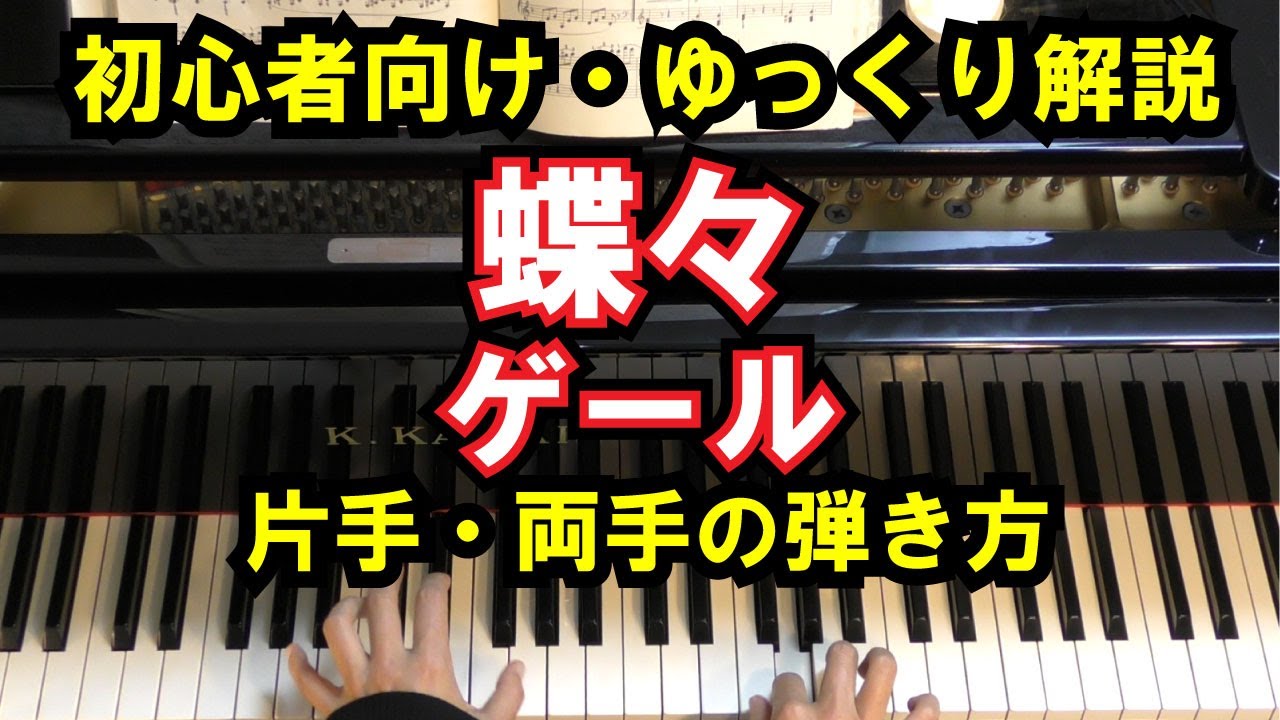 初心者向け ピアノ練習 ゲール 蝶々 Lesson1 片手 両手の弾き方をメトロノーム付きで解説 Les Papillons Gael Youtube