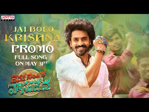 Jai Bolo Krishna Song Promo | Devaki Nandana Vasudeva |Ashok Galla |Arjun Jandyala |Bheems Ceciroleo - ADITYAMUSIC