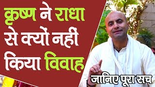           Why Radha Krishna Didnt Marry  Hg Madhumangal Prabhu