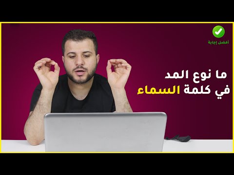 مانوع المد في كلمة السماء