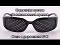 Коррекция зрения. Восстановление зрения. Очки с дырочками / Vision correction. Restore view № 2