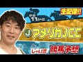 【生配信】AJCCでのじゃいの予想【勝ち馬予想】