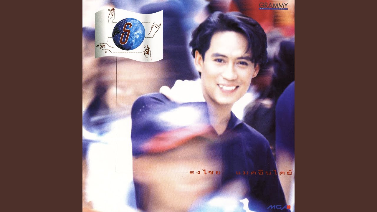 ปกเพลง ตัวใครตัวมัน (ไม่ได้หรอก) — BIRD THONGCHAI