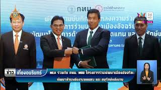 พิธีลงนามบันทึกข้อตกลงความร่วมมือ กรุงเทพมหานคร-การไฟฟ้านครหลวง