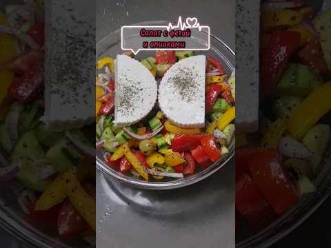 Вкуснейший салат с фетой и оливками #shorts