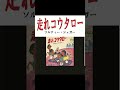 【走れコウタロー ソルティー・シュガー】#shorts #懐メロ #昭和歌謡 #フォークソング #1970年代