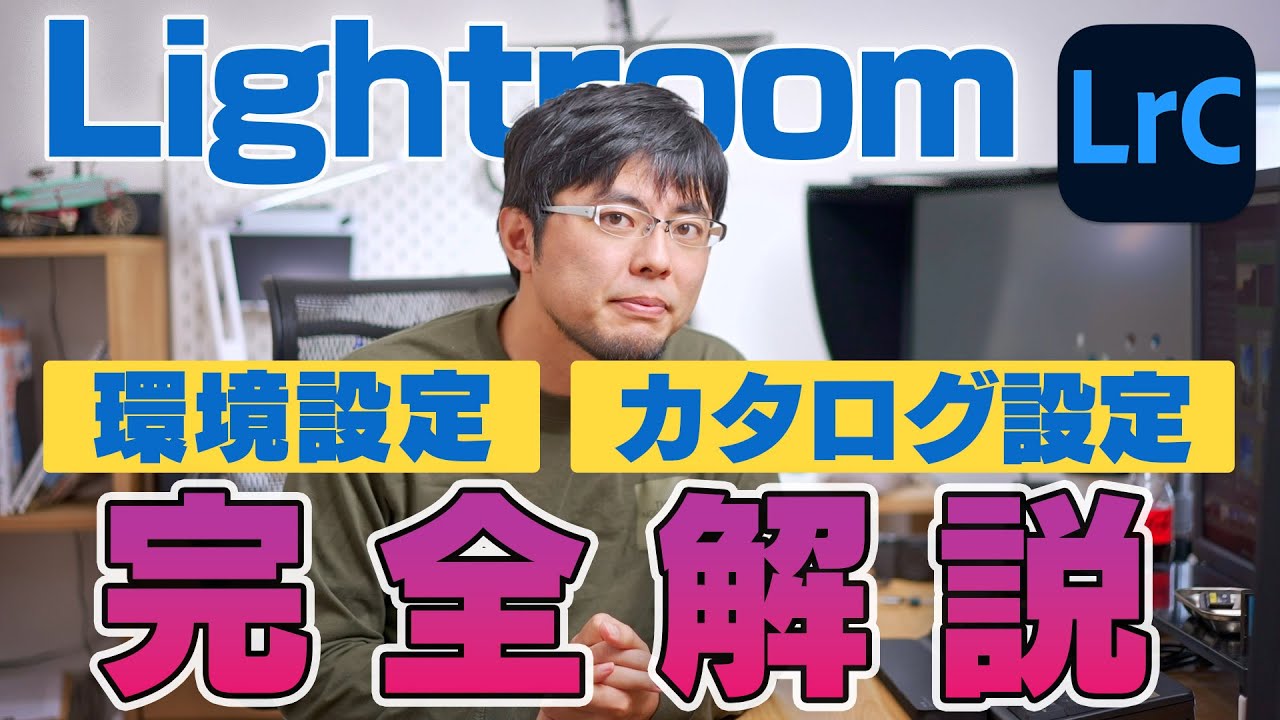 【保存版】Lightroomの環境設定とカタログ設定を端から端まで全部解説！