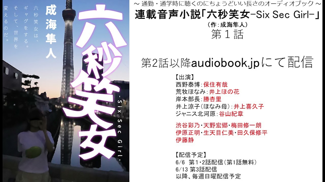 無料配信 連載音声小説 六秒笑女 Six Sec Girl 第1話 六秒笑女ほなみん 見参 通勤 通学時に聴くのにちょうどいい長さのオーディオブック Youtube 無料配信 連載音声小説 六秒笑女 Six Sec Girl 第1話 六秒笑女ほなみん 見参 通勤 通学時に聴くのにちょうどいい長さのオーディオブック Youtube