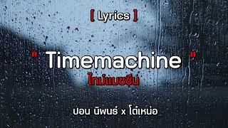 Timemachine [ไทม์แมชชีน] - ปอน นิพนธ์ x โต๋เหน่อ [เนื้อเพลง]