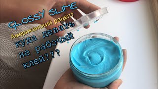 GLOSSY SLIME куда девать нерабочий клей??? Американский рецепт GLOSSY SLIME куда девать нерабочий клей??? Американский рецепт