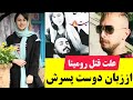 اولین مصاحبه دوست پسر رومینا اشرفی ناگفته های این داستان