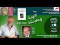 كتاب الشهر الزمن الموحش لحيدر حيدر