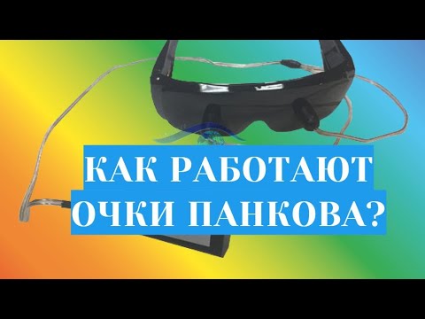 Очки профессора Панкова (Радуга Прозрения) - принцип работы прибора для ...
