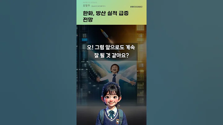 한화, 방산 실적 급증 전망 #20250723#주식#증권정보#주식정보