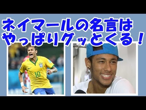 日本xブラジル ネイマールが4得点 そのネイマールの名言はやっぱりグッとくる Youtube
