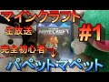 【マイクラ】マインクラフト(パペットマペットの生放送)#1【LIVE】